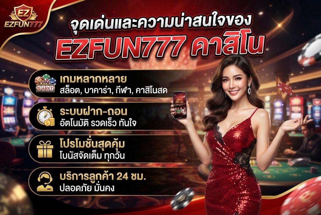 จุดเด่นและความน่าสนใจของ EZFUN777 คาสิโน