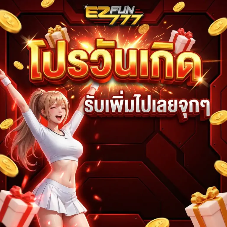 โปรโมชั่น