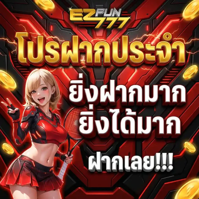 โปรโมชั่น